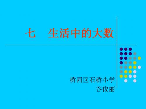 生活中的大数课件(冀教版小学数学四年级上册课件)