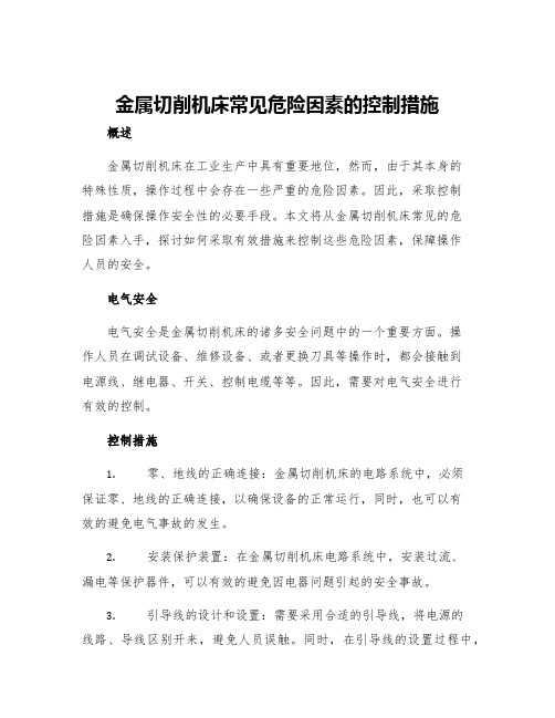 金属切削机床常见危险因素的控制措施