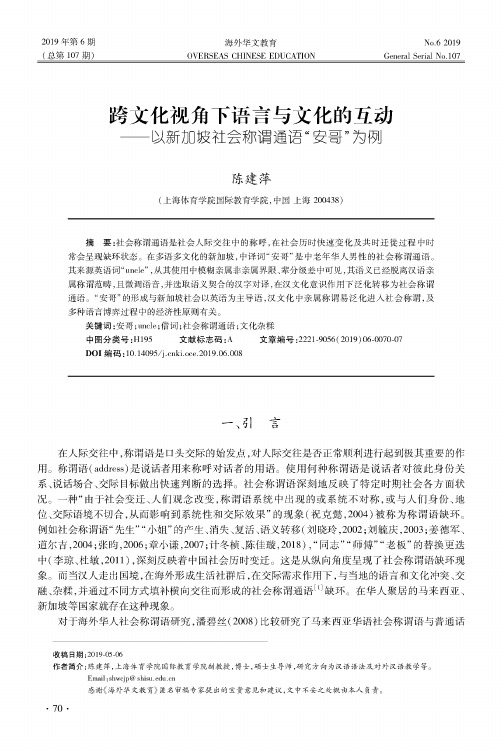 跨文化视角下语言与文化的互动——以新加坡社会称谓通语“安哥”为例