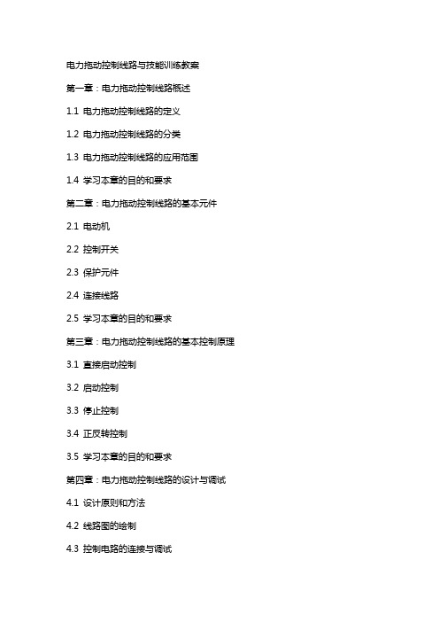 电力拖动控制线路与技能训练教案