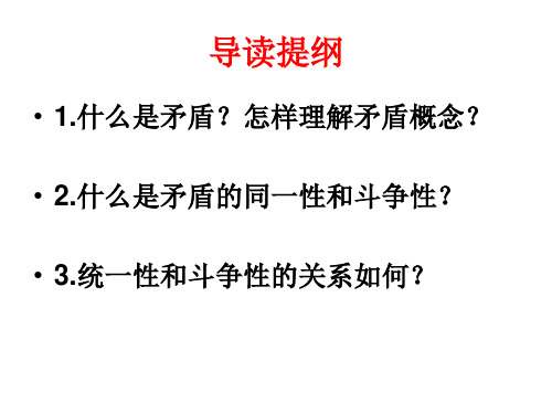 矛盾的统一性和斗争性