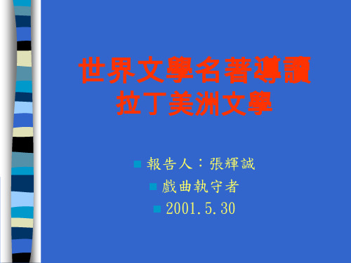 世界文学名著导读----拉丁美洲文学(张辉诚 2001.5.30)