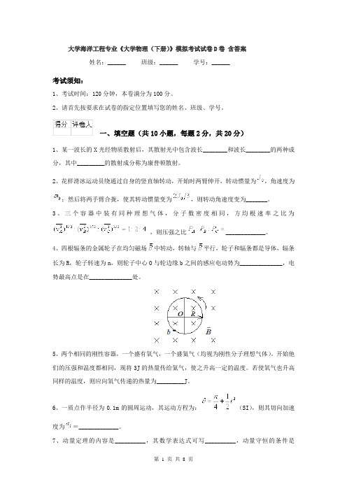 大学海洋工程专业《大学物理（下册）》模拟考试试卷D卷 含答案