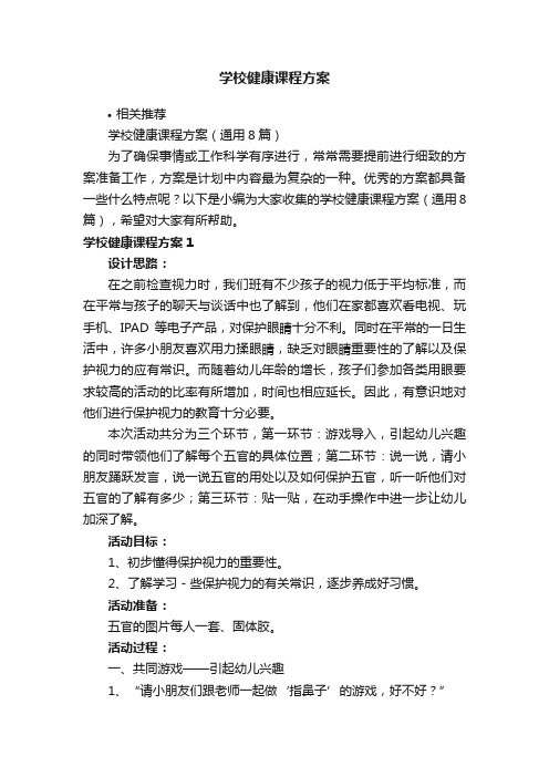 学校健康课程方案