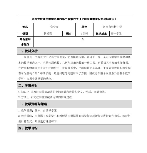 北师大版高中数学必修四第二章第六节《平面向量数量积的坐