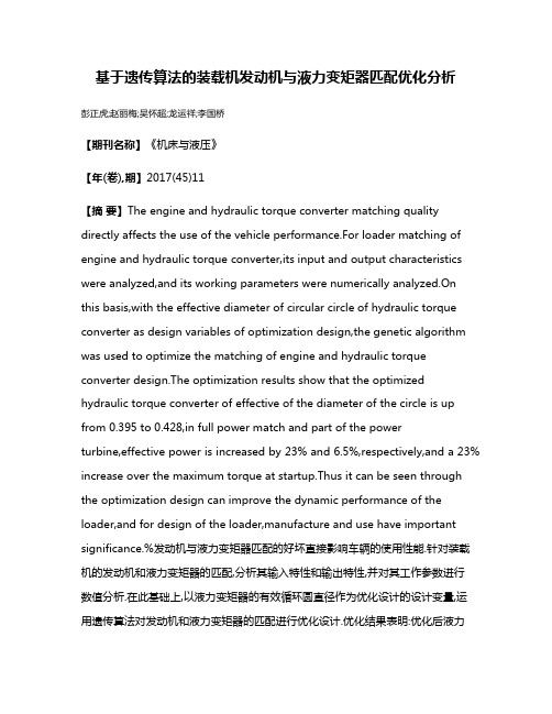 基于遗传算法的装载机发动机与液力变矩器匹配优化分析