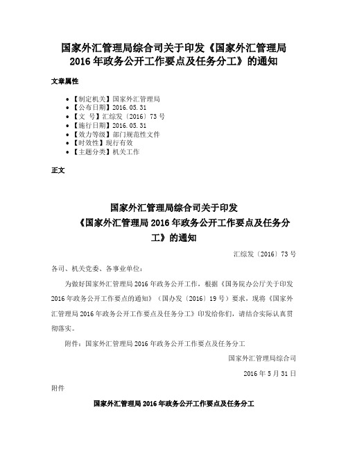 国家外汇管理局综合司关于印发《国家外汇管理局2016年政务公开工作要点及任务分工》的通知