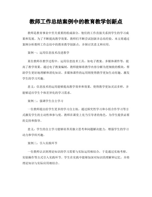 教师工作总结案例中的教育教学创新点