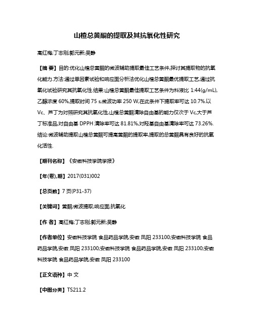 山楂总黄酮的提取及其抗氧化性研究