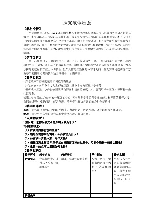 京改版物理八年级全一册-4.2探究液体压强-教案(2)