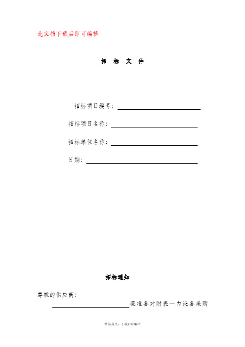 招标书范本(完整资料).doc