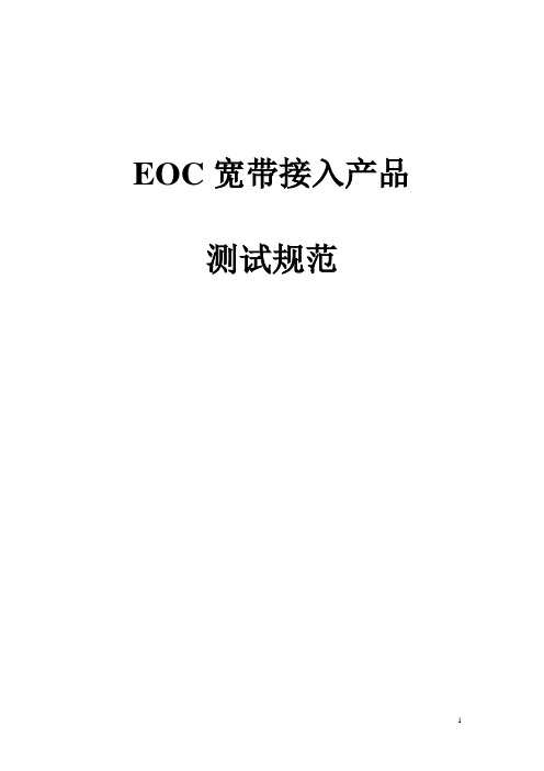 EOC产品测试规范-新1