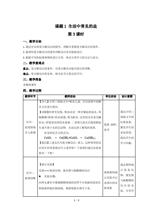 《课题1 生活中常见的盐》第3课时示范课教案【人教版化学九年级下册】