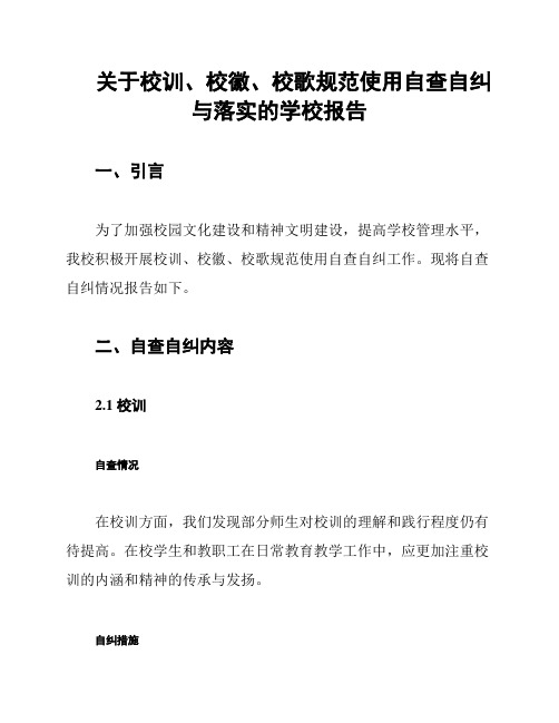 关于校训、校徽、校歌规范使用自查自纠与落实的学校报告