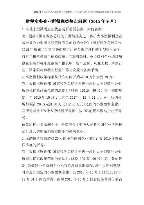 财税实务企业所得税类热点问题(2015年9月)