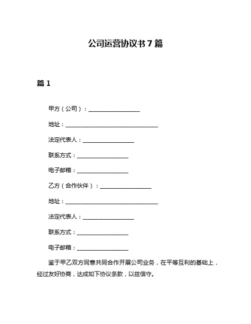 公司运营协议书7篇