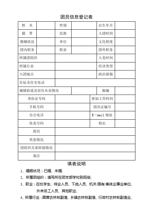 团员信息登记表