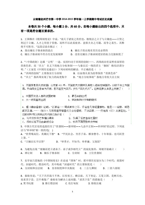 云南德宏州芒市第一中学2014-2015学年高一上学期期中考试历史试题 Word版含答案