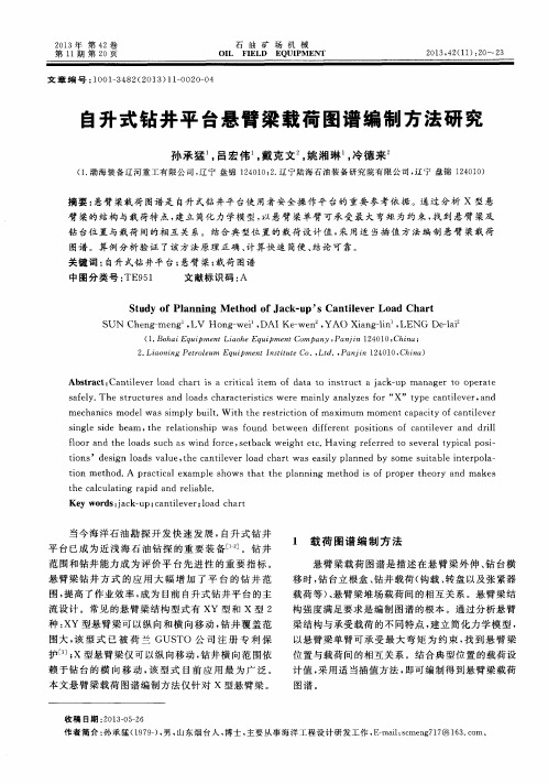 自升式钻井平台悬臂梁载荷图谱编制方法研究