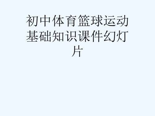 初中体育篮球运动基础知识课件幻灯片