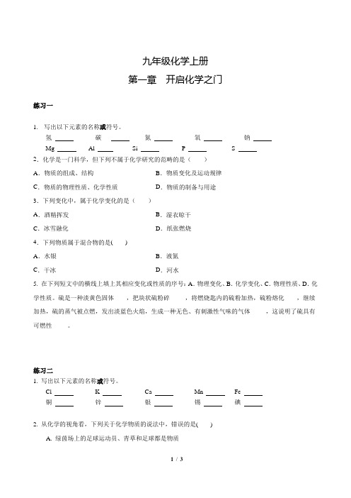 九年级化学上册第一章《开启化学之门》专项练习题三套