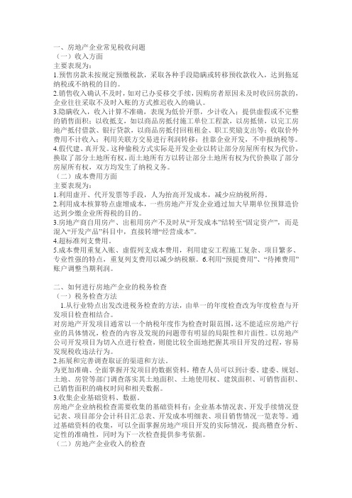 房地产企业常见税收问题