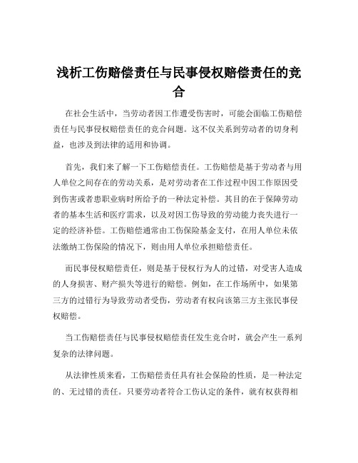 浅析工伤赔偿责任与民事侵权赔偿责任的竞合