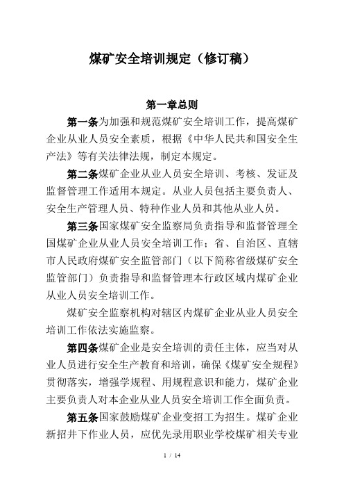 煤矿安全培训规定(修订稿)