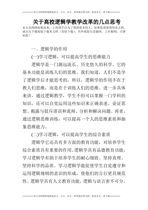 关于高校逻辑学教学改革的几点思考