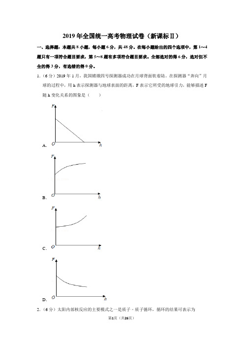 2019年全国统一高考物理试卷(新课标ⅱ)(附答案解析)