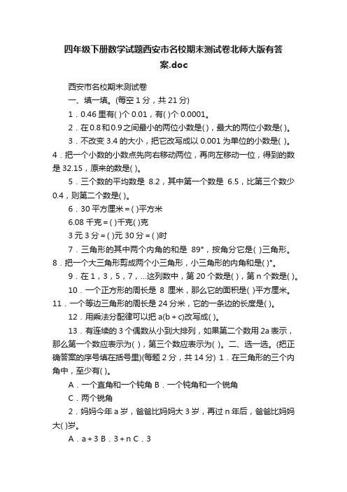 四年级下册数学试题西安市名校期末测试卷北师大版有答案.doc