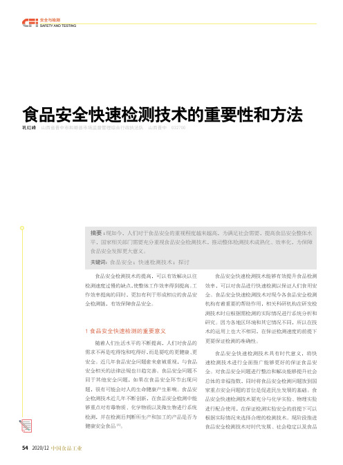 食品安全快速检测技术的重要性和方法