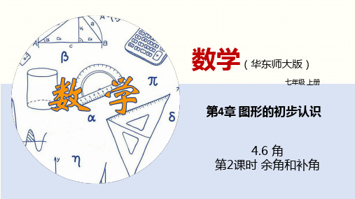 4.6 角(第2课时)(课件)七年级数学上册(华东师大版)