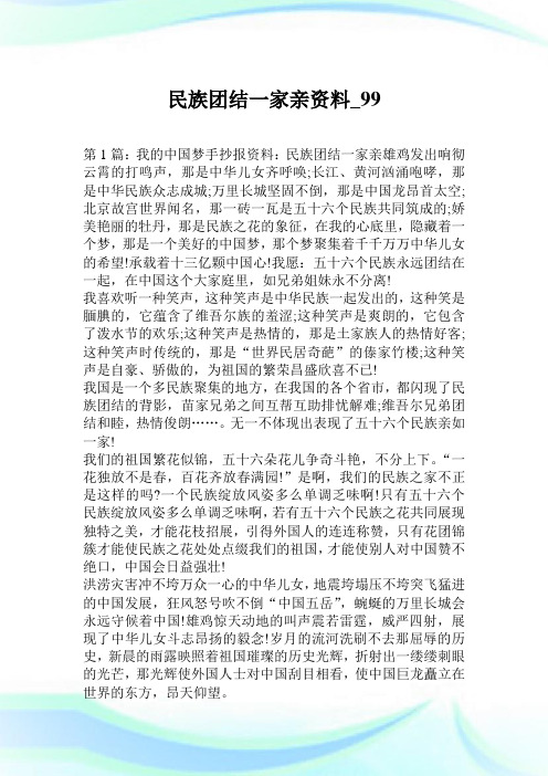 民族团结一家亲资料.doc