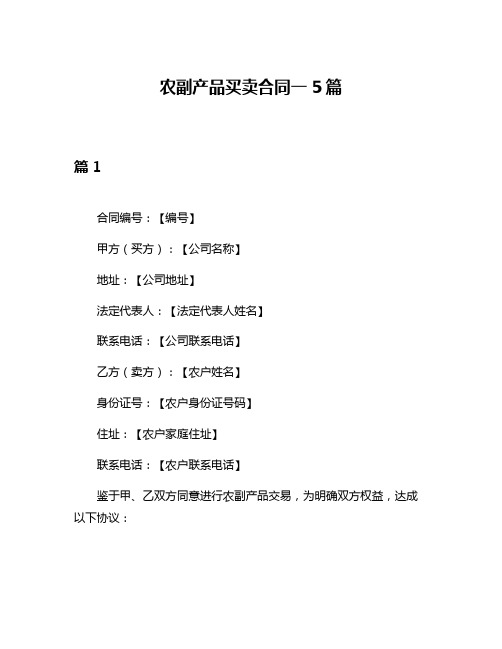 农副产品买卖合同一5篇