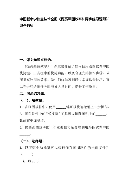 中图版小学信息技术全册《提高画图效率》同步练习题附知识点归纳