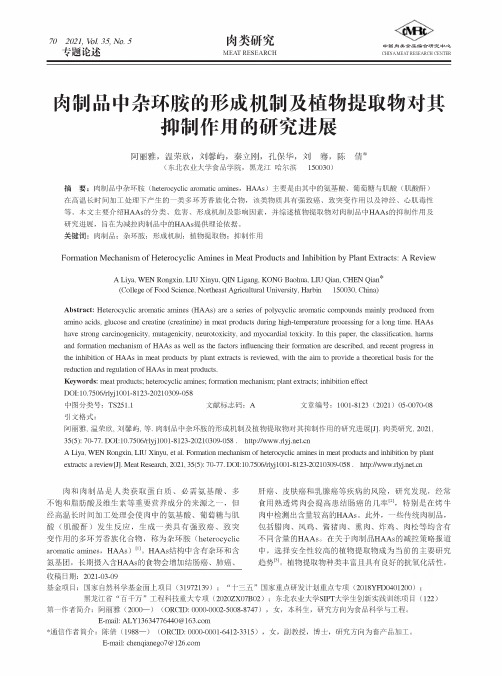 肉制品中杂环胺的形成机制及植物提取物对其抑制作用的研究进展