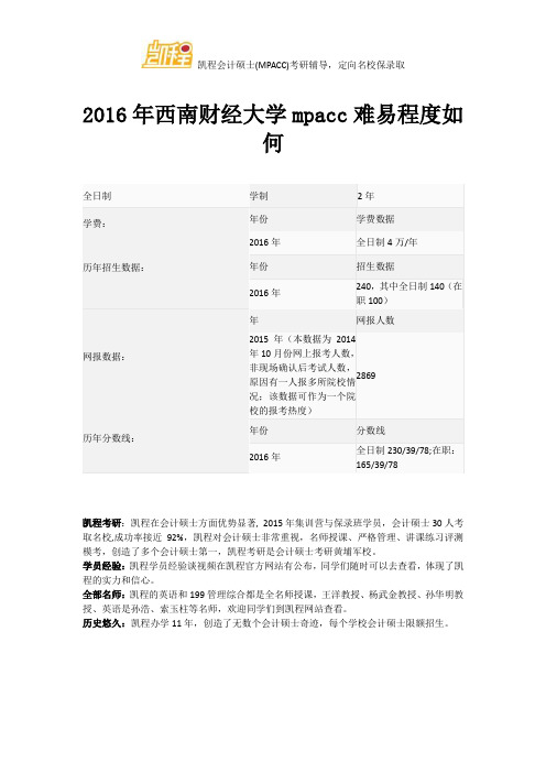 2016年西南财经大学mpacc难易程度如何