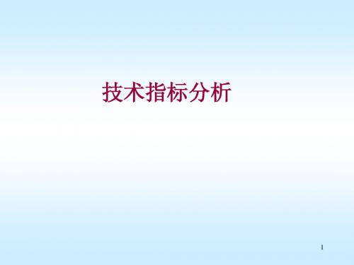 技术指标理论