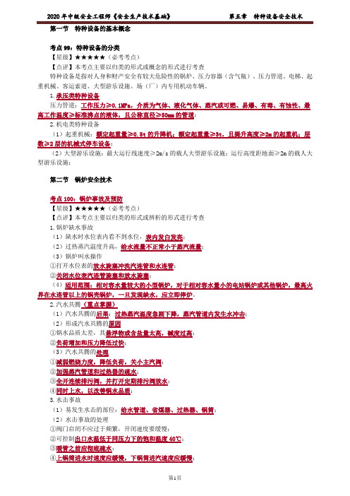 《安全生产技术基础》 2021年 考点汇总 第五章