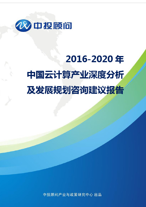 2016-2020年中国云计算产业深度分析及发展规划咨询建议报告