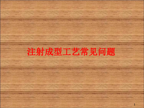 注塑成型常见工艺问题及解决办法