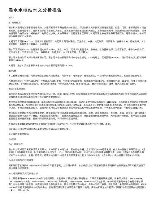 湟水水电站水文分析报告