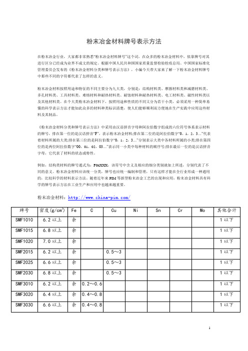 粉末冶金材料的分类和牌号表示方法综合版