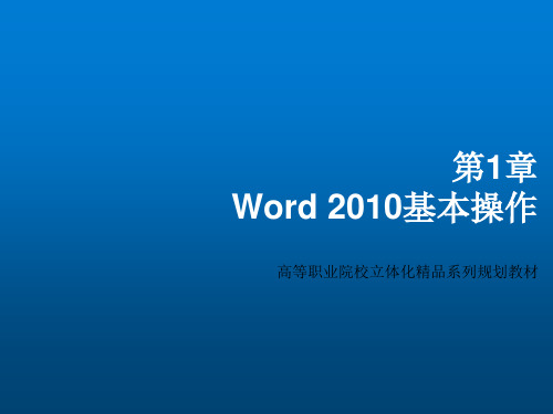 Office 2010办公软件高级应用立体化教程第1章