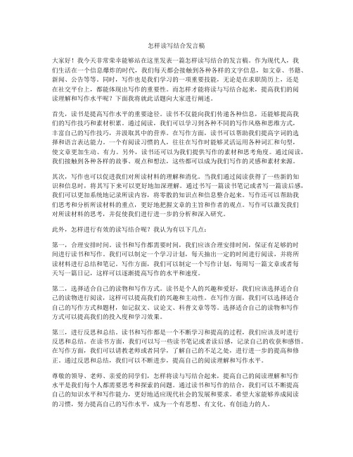 怎样读写结合发言稿