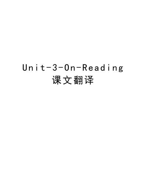 Unit-3-On-Reading课文翻译教学内容