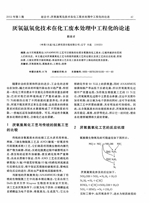 厌氧氨氧化技术在化工废水处理中工程化的论述