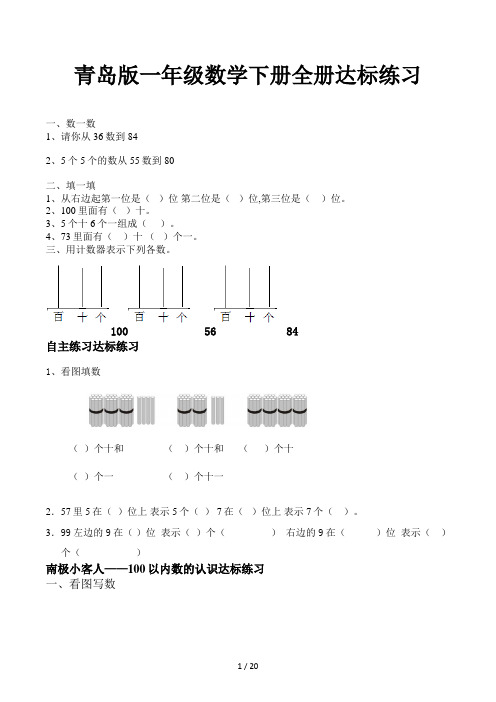 青岛版一年级数学下册全册达标练习