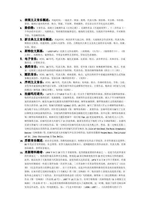 表现主义音乐概述